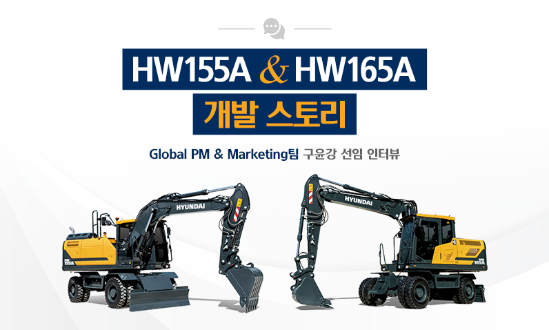 HW155A, HW165A 개발 스토리-구윤강 선임 인터뷰_썸네일